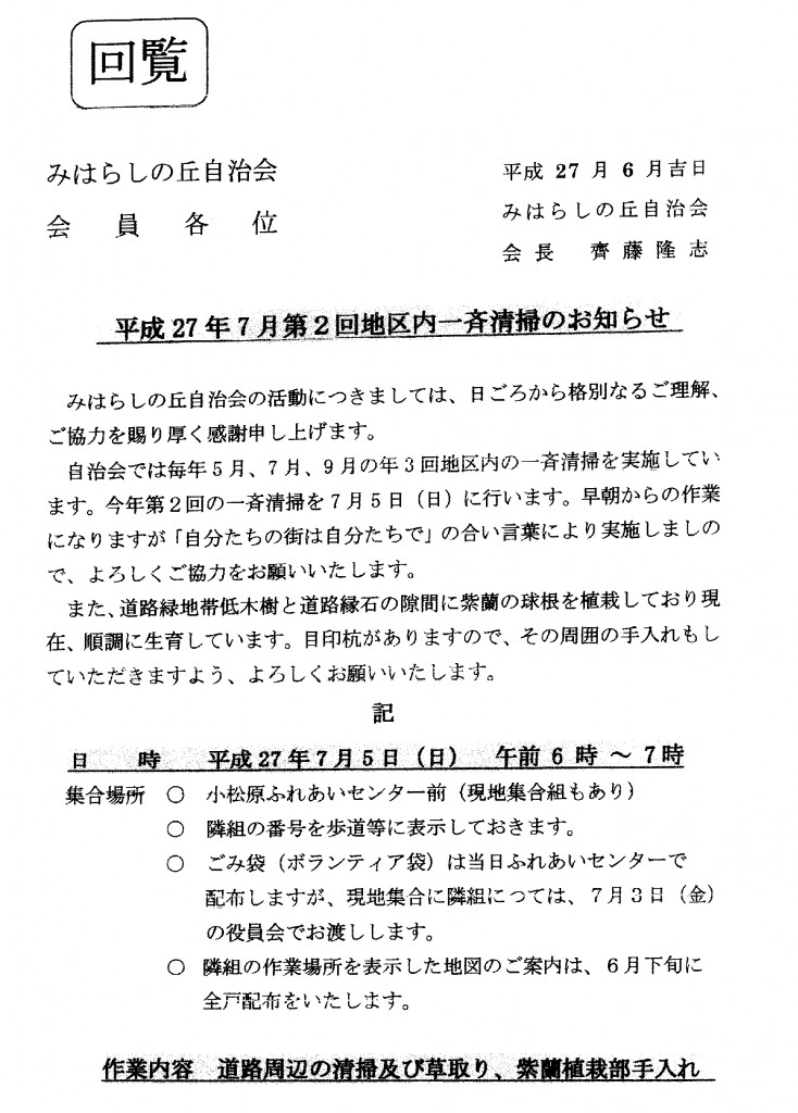 201507_一斉清掃案内 山形市 みはらしの丘自治会